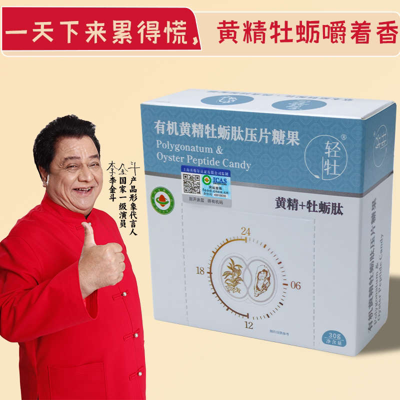 【李金斗代言】有机黄精牡蛎肽压片糖果国企直供有机认证