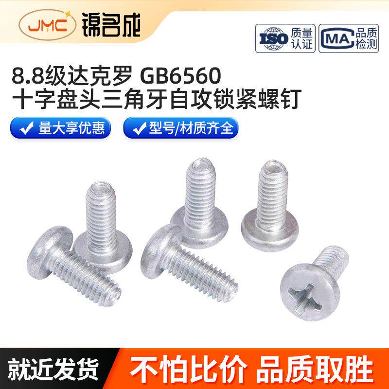 8.8级达克罗GB6560十字盘头三角牙自攻锁紧螺钉规格多样
