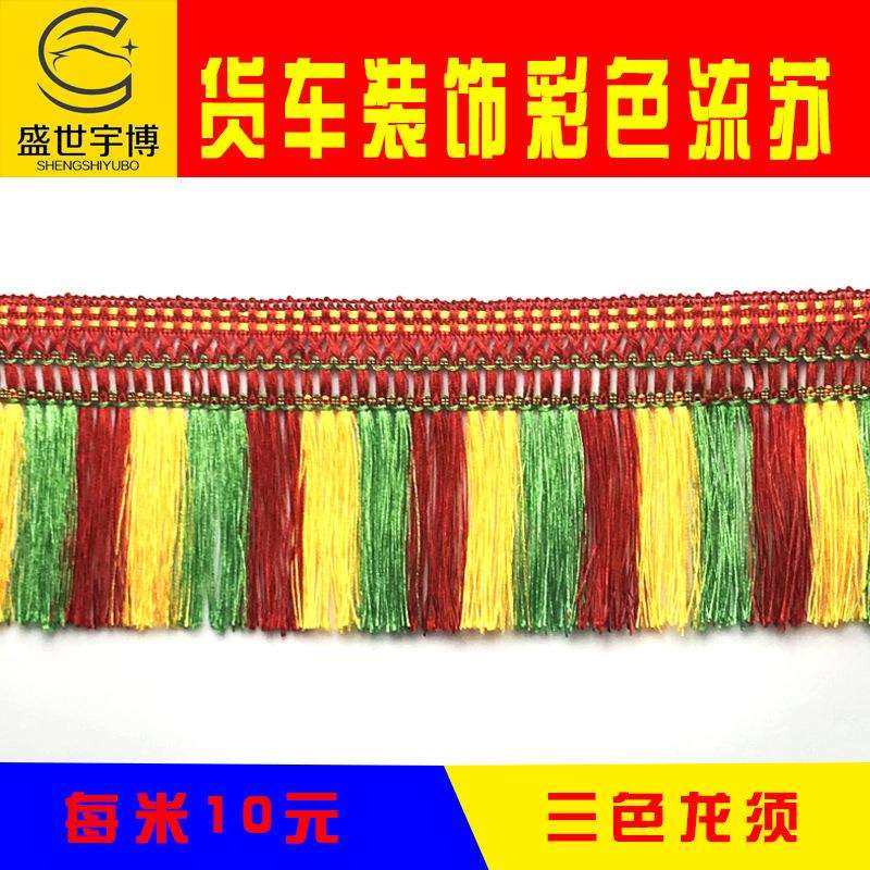 大货车用品装饰前档玻璃挂穗吊穗彩色龙须流苏三色新款内挂饰花边