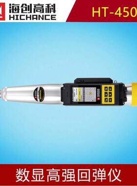 海创高科HT-450K数显高强回弹仪混凝土抗压强度施工验收专用