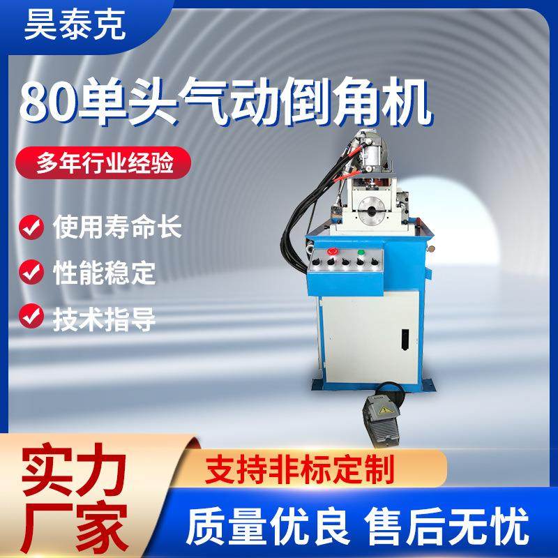 80单头气动倒角机全自动液压平头机不锈钢钢管圆棒去毛刺坡口机,模玩/动漫/周边/娃圈三坑/桌游,模型制作工具/辅料耗材,淘宝优惠券,粉丝福利购,淘宝优惠卷