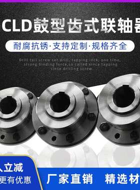 GCLD型电动机轴鼓形齿式联轴器、齿式联轴器、内齿联轴器、联轴器