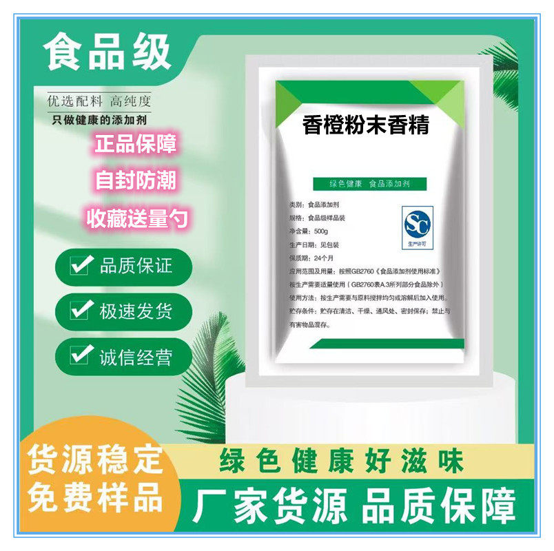 食品级香橙粉末香精 橙味香气烘焙 橙子精粉 食用香精水果味粉末