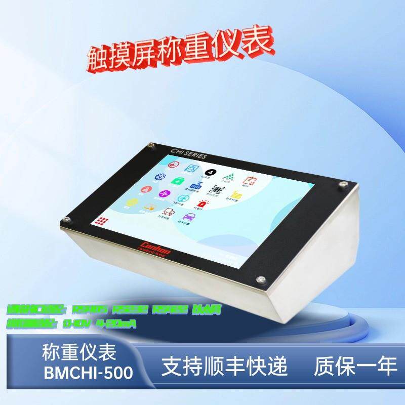 9.7寸大屏触摸屏称重仪表 RS485输出 BMCHI-500 平台秤地磅显示器
