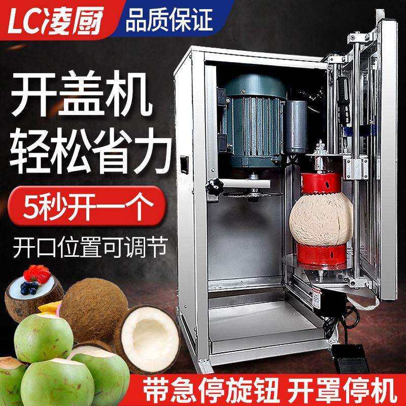 新款全自动椰子开盖切口机商用切椰子神器电动椰果不锈钢开壳