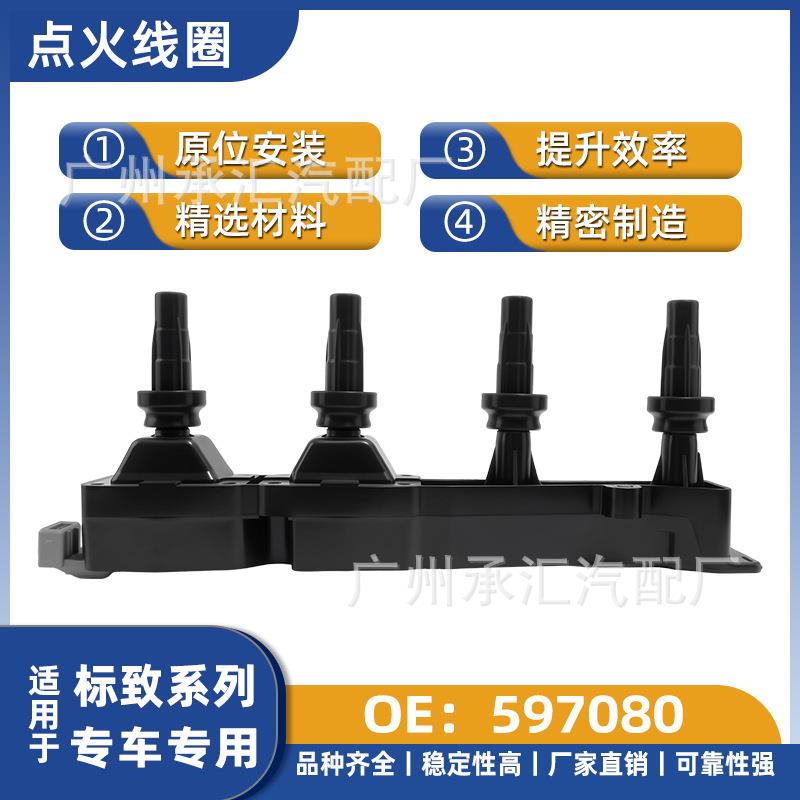 现货597080适用标志点火线圈206CC爱丽舍两厢毕加索富康世嘉