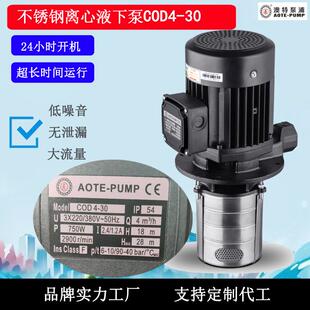 广东aote-pump 浸入式液下泵不锈钢多级离心增压泵加工设备专用