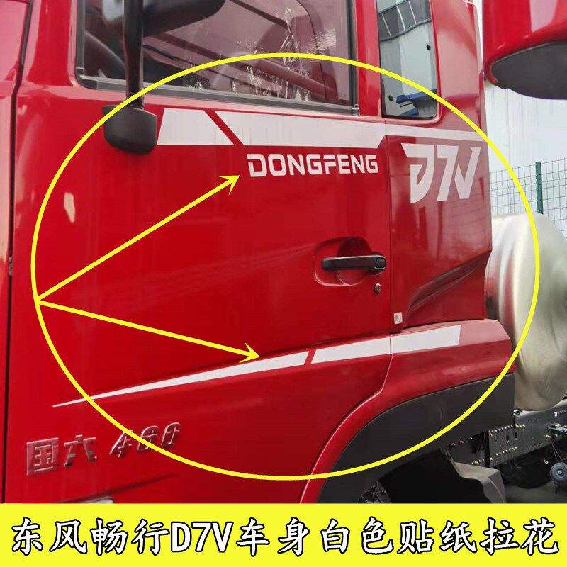 适用于东风畅行D7V车身贴纸拉花车门DONGFENG字母贴纸东风天龙D7V