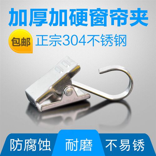 304不锈钢窗帘夹子 挂钩窗帘夹家用 窗帘扣 窗帘夹免邮 特硬加厚