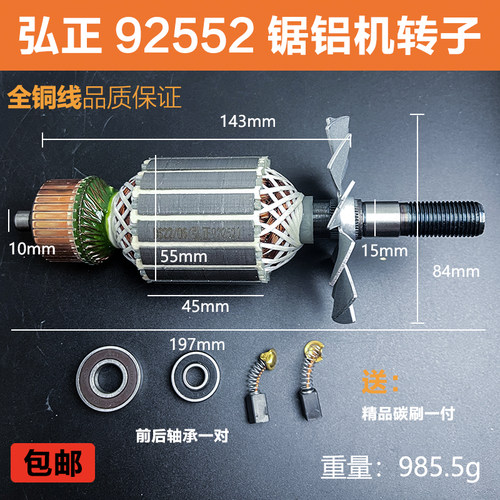 配弘正92552锯铝机转子博大M8-255圆盘锯10寸迪美切割机电机配件