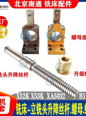 北京南通铣床X52K X53K 5032 B1-400K 立铣头升降丝杆 螺母座托架