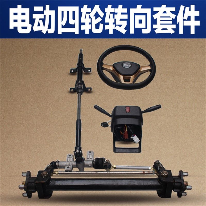 电动工程车平板运输车转向总成前桥转弯系统电动四轮车前桥方向机