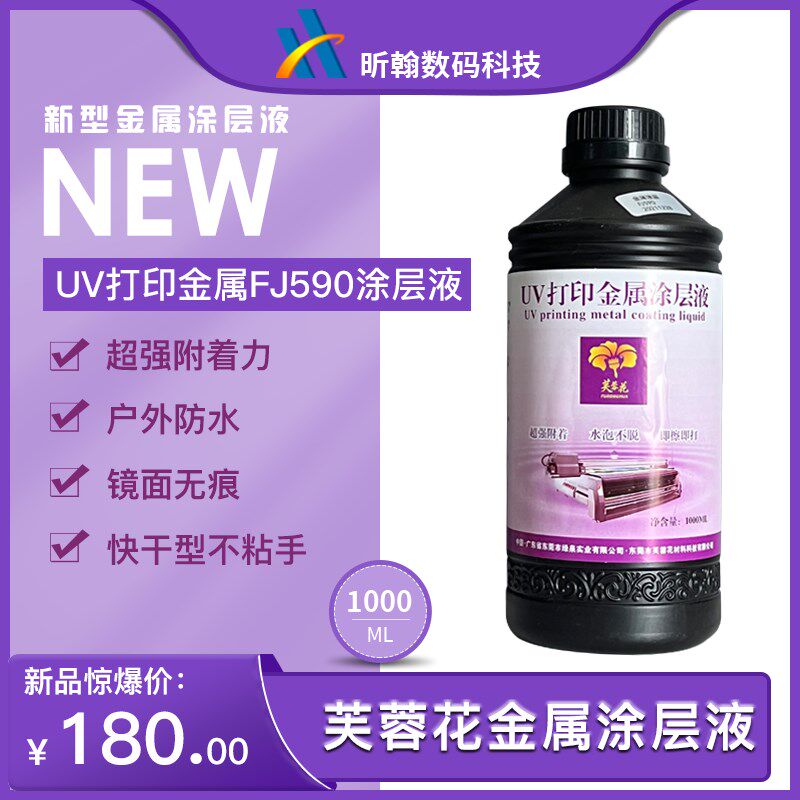 芙蓉花uv金属涂层液 不锈钢 铁板打印附着力增强液 快干防水涂层