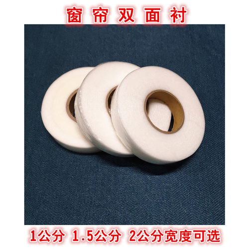 双面衬 1公分1.5公分2公分双面胶粘合衬帘头粘衬窗帘布用粘合衬