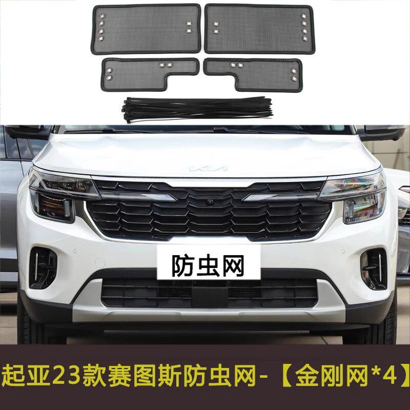 23款起亚赛图斯汽车防虫网车前脸中网改装防尘防柳絮棉絮网挡杨棉