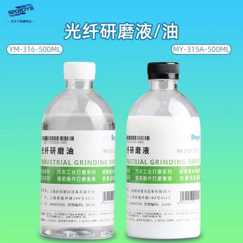 sixboys光纤研磨液油跳线陶瓷插芯端面抛光玻璃金属制品打磨液