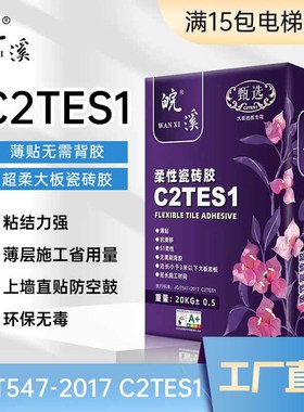 C2TES1瓷砖胶C2级瓷砖胶大板岩板上墙专用粘结剂S1瓷砖胶免背胶