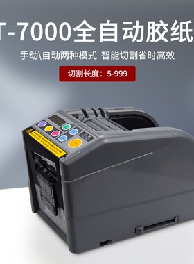 先望全自动胶带机切割器封箱机裁切打包RT-7000胶纸机胶带切割机