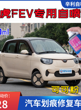 小虎FEV可可粉色自喷漆汽车划痕修复补漆笔漆面油漆防锈漆金属漆