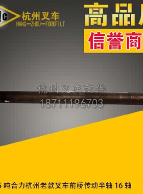 叉车配件 合力杭州3 3.5吨前桥驱动桥传动半轴 老款 16齿8+2孔