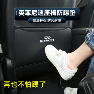 饰内用品防护垫 适用于英菲尼迪QX50Q50LQ70LQX60QX80座椅防踢垫装
