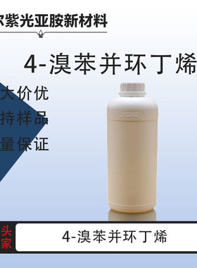 4-溴苯并环丁烯 对溴苯并环丁烯 CAS：1073-39-8 现货10g1kg