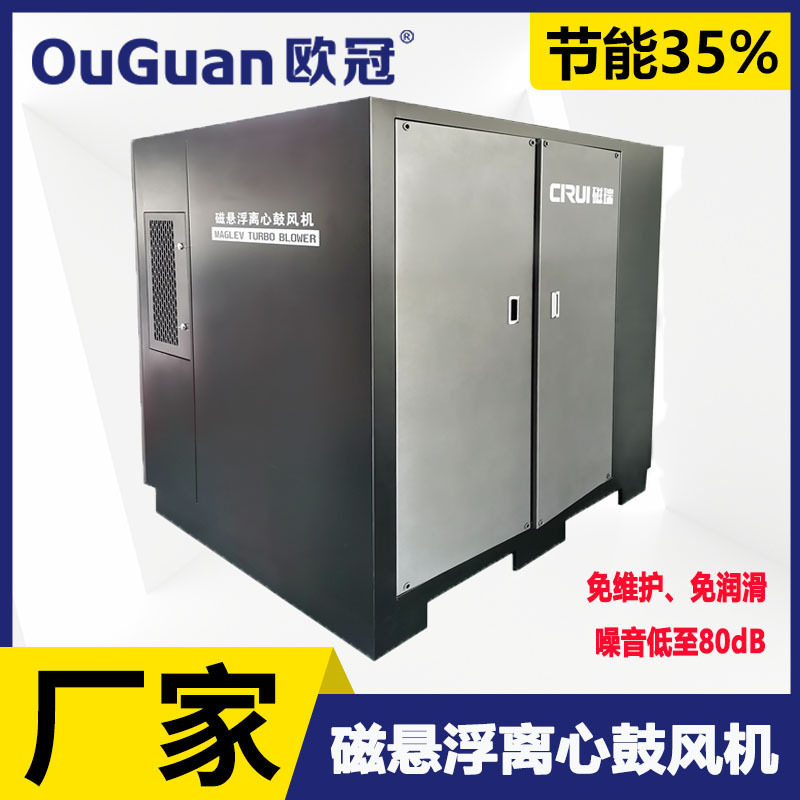 欧冠  磁悬浮离心鼓风机 污水处理增氧曝气风机 节能磁悬浮鼓风机