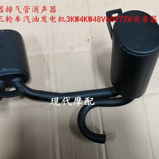 增程器排气管消声器电动三轮车汽油发电机3KW4KW48V60V72V消音器