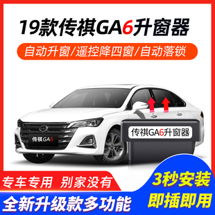 传祺19款 专用 GA6一键自动升窗器OBD车窗升降玻璃锁车关窗落锁改装