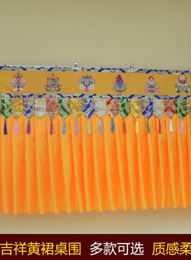 藏式风格居家佛堂装饰黄色暗花软裙边供桌围帘背景装饰帘隔断帘