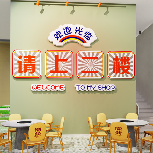 网红请上二楼梯指示牌饭店墙面装饰贴纸火锅烧烤餐饮店背景墙布置