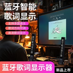 智能蓝牙歌词显示器音响K歌话筒LED字幕显示屏无线同步车载歌词显