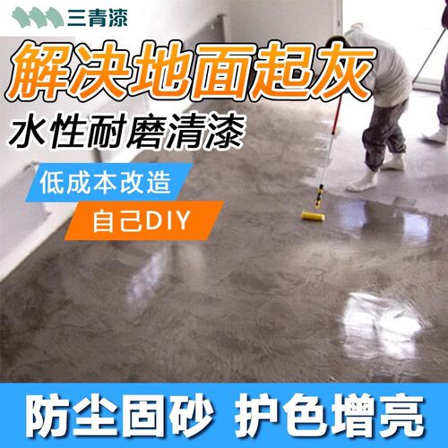 罩面漆地面透明水泥地防起灰渗透固沙剂固化地固清漆起砂处理剂