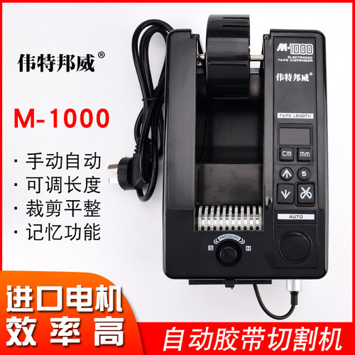 胶带机M-1000S胶纸机双面胶切割机透明胶带切割机M-1000黑色升级