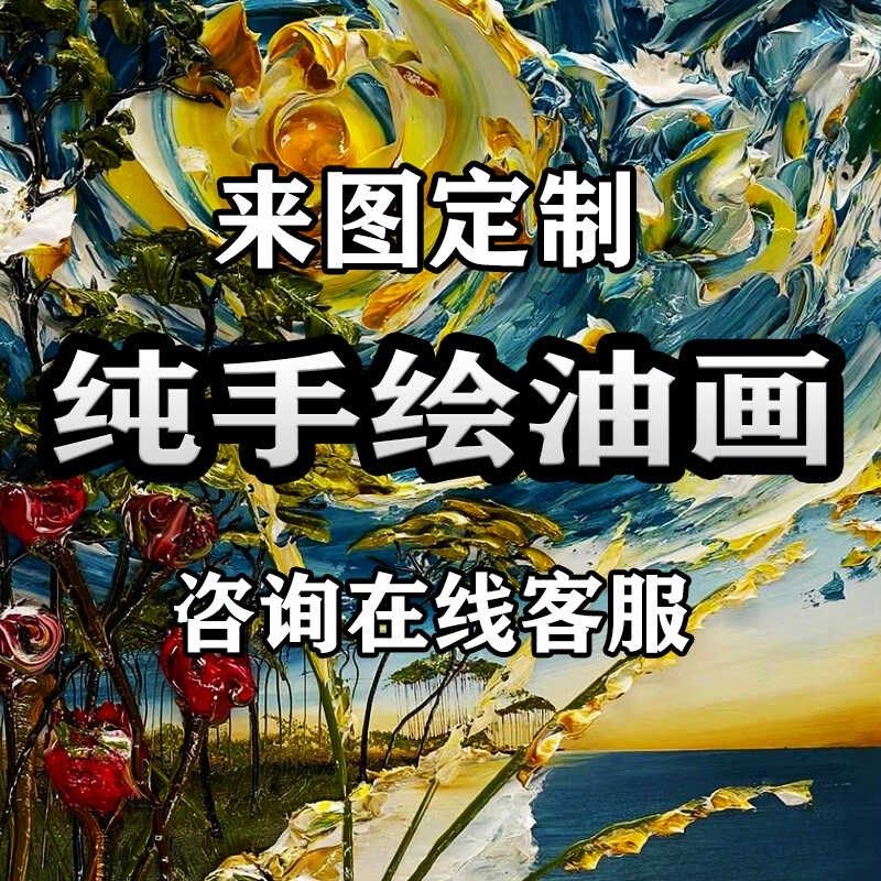 画像定制真人照片个图片油画来图定做代画手绘大芬村人物宠物风景