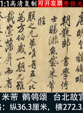米芾行书鹡鸰颂高清微喷毛笔书法练字帖复制临摹学习原大长卷装饰