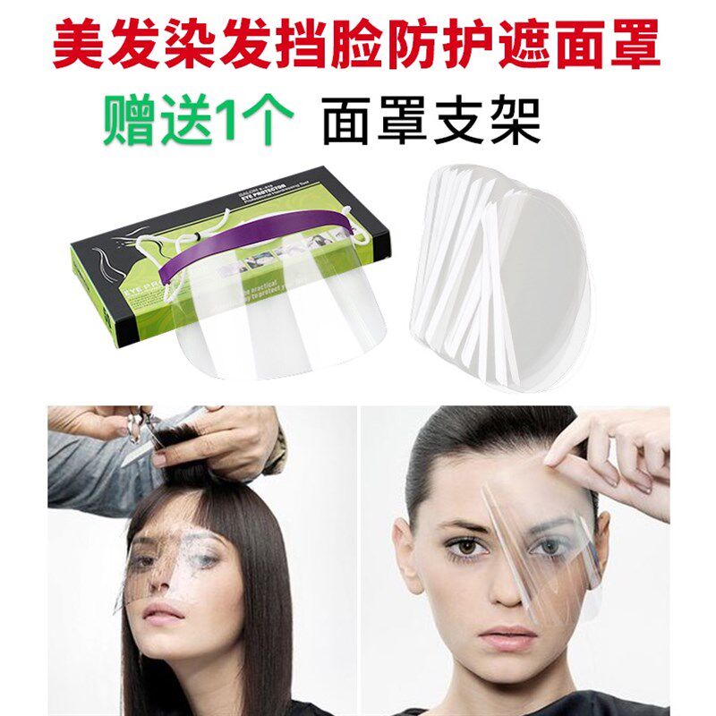 刘海贴剪发面罩遮挡脸护眼烫染发一次性透明工具焗油理发美发用品