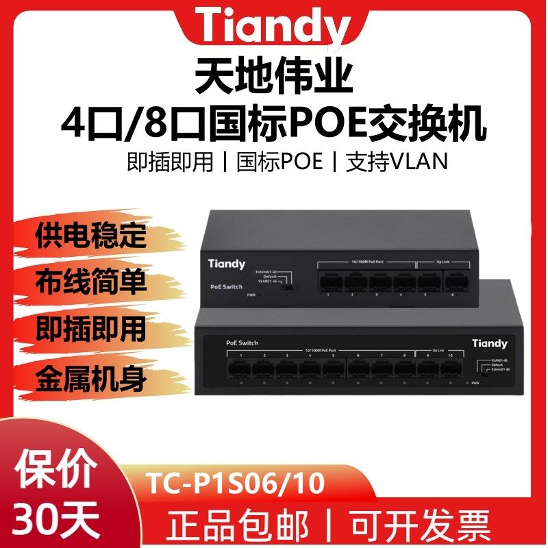 天地伟业POE交换机百兆监控4口/8口国标摄像头专用TC-P1S06/10