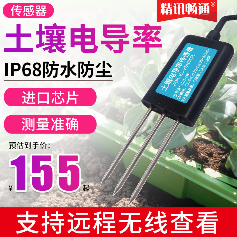 土壤电导率传感器温湿度三合一EC计土壤检测仪水分土壤盐分传感器