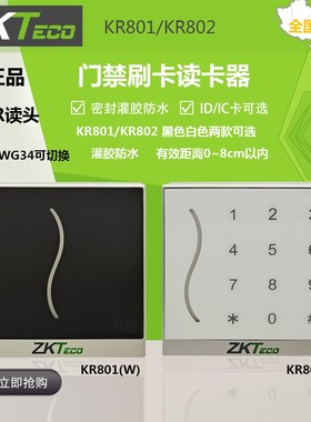 熵基读头KR801W/E  KR802B/M防水密码刷卡门禁读卡器室外打卡开门