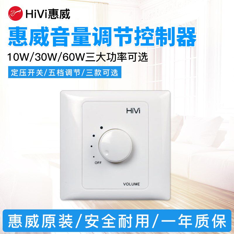 HiVi/惠威10W定压开关 喇叭开关 音量开关 适合惠威TD201吸顶喇叭