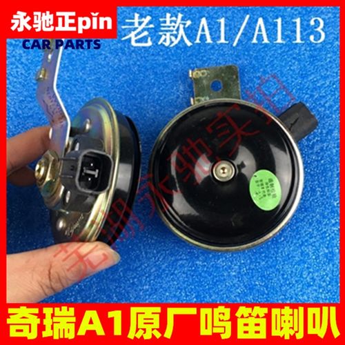 奇瑞A1喇叭 A113电喇叭 开瑞优雅方向盘鸣笛喇叭 1.3排量防水喇叭