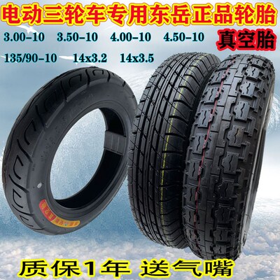 电动三轮四轮车东岳真空胎4.00-10/3.50/4.50/3.00/135/90-10轮胎