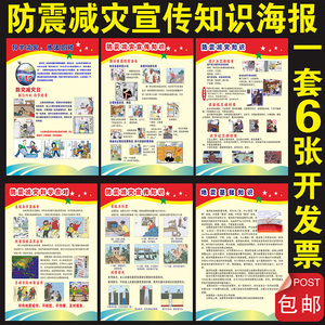 人防科普知识防震防灾减灾墙贴 地震漫画校园安全宣传画海报挂图