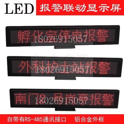 485总线LED屏防盗报警屏24字报警屏电子围栏报警联动显示屏 定制