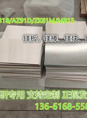 优质AZ31B/AZ91D/ZK61M镁合金板 镁合金棒 镁板 镁铝合金板材零切