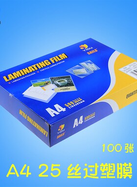 25C丝 A4过胶膜过胶纸塑封膜 照片过塑膜 菜谱 菜单膜250mic护卡