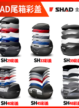 SHAD士雅的夏德尾箱彩盖SH29 SH33 SH39 SH40 SH48彩壳装饰盖壳