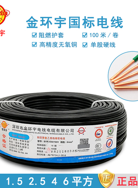 金环宇铜芯国标电线 BV 1/1.5/2.5/4/6平方电线 单芯单股家装电线