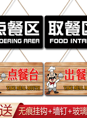 点餐区指示牌食堂取餐处出餐口标识牌挂牌餐厅出单点单区吊牌牌子